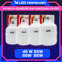 ST04 หลอดไฟ LED BulbไฟLED สว่างนวลตา หลอดไฟประหยัดพลังงาน220V ขั้ว E27 45W 55W 65W 85W