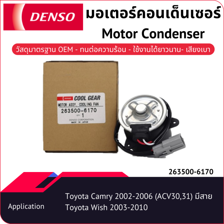 มอเตอร์คอนเด็นเซอร์เด็นโซ่-263500-61704w-toyota-camry-2002-2006-acv30-toyota-wish-2003