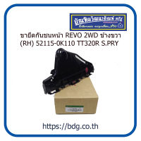 TOYOTA ขายึดกันชนหน้า โตโยต้า REVO 2WD ข้างขวา(RH) 52115-0K110 TT320R S.PRY 1ชิ้น