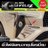 ⭐ผู้ขายที่ต้องการ  คิ้วไฟตัดหมอก ชุโครเมี่ยม (2ชิ้น) TOYOTA VELOZ 2022 (A)มีความน่าเชื่อถือ อุปกรณ์เสริมรถจักรยานยนต์