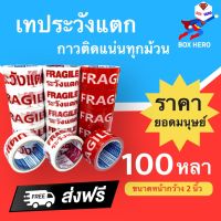 เทปพิมพ์ระวังแตก 100 หลา Fragile 1 แพ๊ค 6 ม้วน พื้นหลังขาว/พื้นหลังแดง ออกใบกำกับภาษีได้ ส่งฟรี