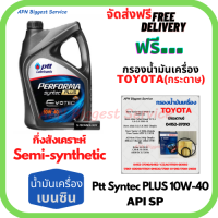 PTT PERFORMA syntec PLUS น้ำมันเครื่องเบนซินกึ่งสังเคราะห์ 10W-40 API SP ขนาด 4 ลิตร ฟรีกรองเครื่อง Bosch TOYOTA (กระดาษ) New Altis/NewYaris/AllNew Vios/Prius/CH-R/Sienta