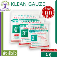 ผ้าก๊อซ klean gauze คลีนก๊อซ ใยสังเคราะห์ แพ็คคู่ 4x4 นิ้ว 3x3 นิ้ว 2x2 นิ้ว อ่อนนุ่ม เกรดพิเศษสำหรับทำแผล ระบายอากาศ ซับของเหลวดี