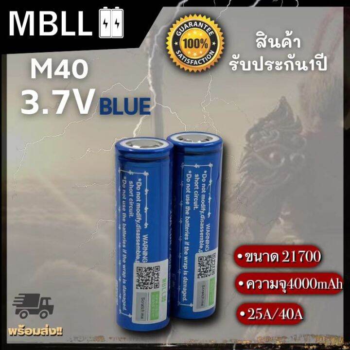 ถ่านชาร์จขนาด-21700-mbll-21700-m40-4000mah-40a-แท้-100-2ก้อน-แถมกระเป๋า