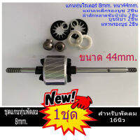 แกนทุ่นพัดลม พร้อมชุดบูชมีบ่า แผ่นซับน้ำมัน แหวนลองบูช พัดลม 8mm. 44mm. สำหรับ พัดลม 14-16นิ้ว