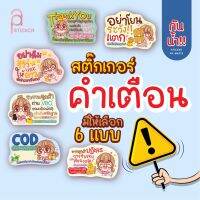 สติ้กเกอร์กันน้ำติดปะหน้ากล่องพัสดุดุ  ถ่ายคลิปวีดีโอ ระวังแตก แม่ค้าออนไลน์ ลายน่ารัก มีให้เลือก 6แบบ