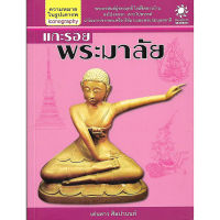 [ส่งฟรี] แกะรอยพระมาลัย (สืบค้นโบราณคดี ที่มา ความหมาย ศิลปกรรมของพระมาลัย พระอรหันต์ในตำนาน สมัยอยุธยา-รัตนโกสินทร์)