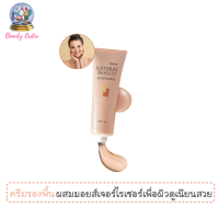 ครีมรองพื้น มิสทีน เนเชอรัล บิวตี้ มอยส์เจอร์ไรเซอร์ เอสพีเอฟ 20 ขนาด 50 กรัม / Mistine Natural Beauty Moisturizer SPF 20 50 g.