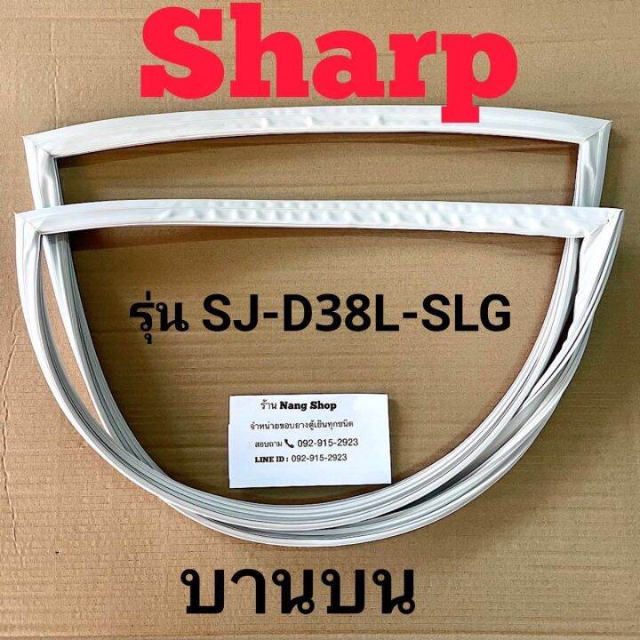 ขอบยางตู้เย็น-sharp-รุ่น-sj-d38l-slg-2-ประตู