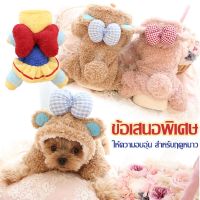 【Junjun】 Dog Clothes สัตว์เลี้ยงน่ารัก สุนัข เสื้อผ้าหนา Cat ขนแกะ ชนิด Winter Warm