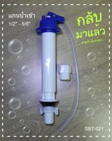 แกนน้ำเข้า ½” – 5/8” SBT-021