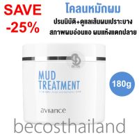 Aviance Mud Treatment 180g อาวียองซ์ โคลนหมักผม มัท ทรีทเม้นท์ สำหรับผมเปราะบาง แห้ง แตกปลาย