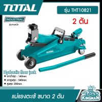 TOTAL ?? แม่แรงตะเข้ ขนาด 2 ตัน รุ่น THT10821 ( Hydraulic floor jack ) แม่แรง ที่ยก อุปกรณ์ สำหรับงานหนัก เครื่องมือช่าง - ไม่รวมค่าขนส่ง