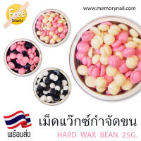 ?พร้อมส่งด่วนๆ? Hard wax bean เม็ดแว๊กซ์ กำจัดขน ขนาด25g. ฟรีไม้แว๊กซ์ แว๊กซ์เม็ด แว๊กซ์ร้อน สีสวย ละลายไว