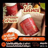 Lycone ไลโคเน่ มะเขือเทศสกัด มะเขือเทศชง ปรึกษาฟรี กระชายขาวแคปซูล กระชายขาว กระชายแคปซูล