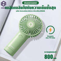 พัดลมพกพาขนาดเล็ก [ปรับได้ 3 เกียร์] พัดลมชาร์จ USB พัดลมขนาดเล็กแบบพกพา เสียงเบาและพกพาสะดวก พัดลมขนาดเล็กขนาดเล็ก