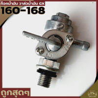 ก๊อกน้ำมัน วาล์วน้ำมัน เครื่องยนต์ 5.5/6.5แรง GX160/168