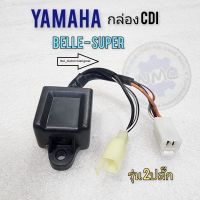 กล่อง cdi กล่องไฟ belle-super กล่องcdi กล่องไฟ yamaha belle-super ของใหม่