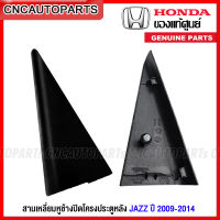 (ของแท้ศูนย์) HONDA พลาสติกสามเหลี่ยมหูช้าง ปิดโครงประตูหลัง ตัวใน JAZZ GE GP ปี 2009 2010 2011 2012 2013 2014