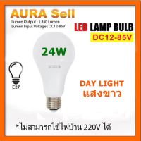 HOT** หลอดไฟ LED DC 12-85V 24W ขั้ว E27 สำหรับใช้งานกับระบบโซลาร์เซลล์ ไฟแบตเตอรี่ 12V 24V 36V 48V ส่งด่วน หลอด ไฟ หลอดไฟตกแต่ง หลอดไฟบ้าน หลอดไฟพลังแดด