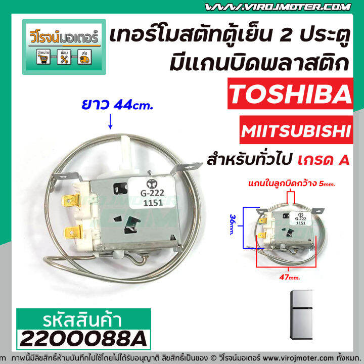 เทอร์โมสตัทตู้เย็น-2-ประตู-toshiba-miitsubishi-panasonic-สำหรับตู้เย็นทั่วไป-ประตูล่าง-thermostat-2200088a