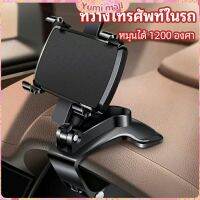 Yumi ที่ยึดโทรศัพท์ในรถ ที่วางโทรศัพท์มือถือ ยึดกับคอนโซลหน้ารถ Car phone holder