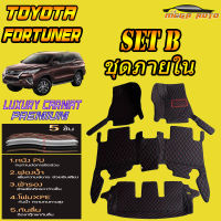 Toyota Fortuner 2015-รุ่นปัจจุบัน Set B (เฉพาะห้องโดยสาร 3แถว) พรมรถยนต์ Toyota Fortuner 2015 2016 2017 2018 2019 2020 2021-รุ่นปัจจุบัน พรม6D VIP Mega Auto