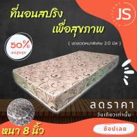 Bc HOme. ที่นอนสปริง ขนาด 3.5 ฟุต หนา 8 นิ้ว สีครีมลาย ที่นอนคุณภาพ.?