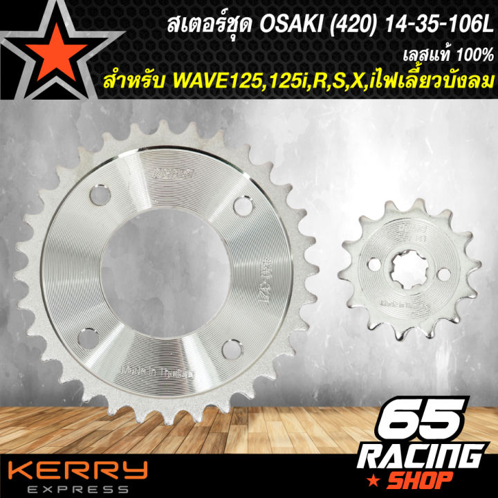 สเตอร์ชุด-เวฟ125-เวฟ125r-s-x-iไฟเลี้ยวบังบม-เลส-420-14-32-106l-osaki-ของแต่ง-wave125