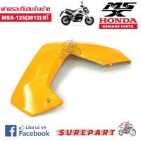 ฝาครอบกันลม MSX 2013 ของแท้ ข้างซ้าย สีเหลือง รหัสอะไหล่83490-K26-900ZF ส่งฟรีเก็บเงินปลายทาง ยกเว้นพื้นที่ห่างไกล