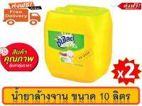 ส่งฟรี ซันไลต์ เลมอนเทอร์โบ น้ำยาล้างจาน ถัง 10 ลิตร { 2 แกลนลอน }Sunlight Lemon Turbo Dish Washing Liquid