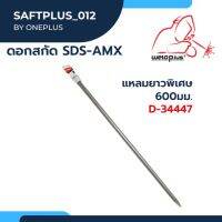 ดอกสกัดSDS-MAX แหลมยาวพิเศษ 600 D-34447