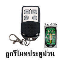 รีโมท ประตูม้วนรุ่นเขี่ยรหัส รุ่นจูนกับกล่อง รุ่นCOPY