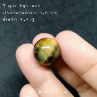 Tiger Eye | ไทเกอร์ อาย ทรงกลม หินมงคล ของสะสม หินธรรมชาติ ขนาด 1.5 cm สีน้ำตาล