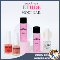 [พร้อมส่ง] Modi Nail Remover น้ำยาล้างเล็บ  Top Coat / Hardener by Etude น้ำยาบำรุงเล็บ อีทูดี้ [ Me Wealth ]