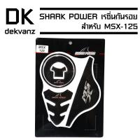 กันรอย (เคฟล่า) SHARK POWER เรซิ่นอย่างดี MSX-125