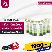 ชีนี ครีมทารักแร้ SHENEE PLUS+ ขาวไวx2 รักแร้ คอ ศอก เข่า ทุกที่ที่ดำ 6 หลอด