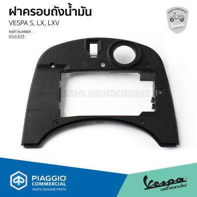 [656303] ฝาครอบถังน้ำมัน ฝาครอบแบตเตอรี่ เวสป้า S, LX, LXV, LT ของแท้ ตรงรุ่น