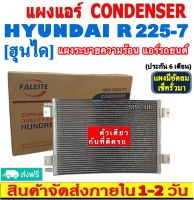 ส่งฟรี! แผงแอร์ ฮุนได R225-7 คอยล์ร้อน CONDENSER HYUNDAI r225-7 รังผึ้งแอร์ แผงรังผึ้ง แผงคอยล์ร้อน CONDENSER แผงระบายความร้อน รังผึ้ง