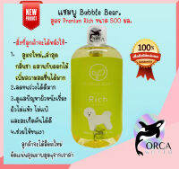 BubbleBear Shampoo บับเบิ้ลแบร์ แชมพู สุนัข สูตร Premium Rich (สูตรใหม่) แชมพูอาบน้ำสุนัข ทำจากออแกนนิค 100% Bubble bear ขนาด 500 ml