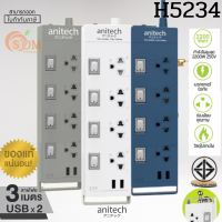 2รุ่น H5234 และ H233-2M PLUG (ปลั๊กไฟ) Anitech มาตรฐาน มอก. 4 ช่อง 4 สวิตซ์ 2 USB (มี 2 สี ขาว|เทา) สายยาว 3 เมตร (5Y) ของแท้