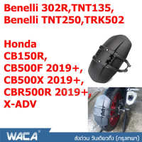 Promotion WACA กันดีดขาเดี่ยว #612 For Honda CB150R,CB500F 2019+,CB500X 2019+,CBR500R 2019+,X-ADV/ Benelli 302R,TNT135,TNT250,TRK502 กันโคลน (1 ชุด/ชิ้น) ^FSA  ส่งด่วน วันเดียวถึง!