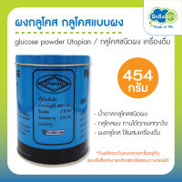 ผงกลูโคส glucose powder Utopian เครื่องดื่ม 454 กรัม น้ำตาลกลูโคสชนิดผง กลูโคสแบบผง กลูโคสชนิดผง