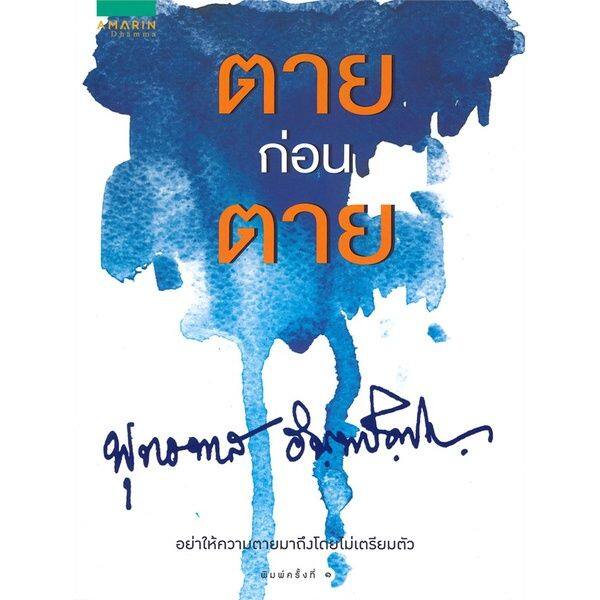 หนังสือ-ตายก่อนตาย-ผู้แต่ง-พระธรรมโกศาจารย์-หลวงพ่อพุทธทาสภิกขุ-สนพ-อมรินทร์ธรรมะ-หนังสือธรรมะ-ศาสนา-และปรัชญา