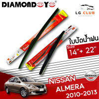 ใบปัดน้ำฝน DIAMOND EYE (กล่องแดง) Nissan Almera ปี 2010-2013 ขนาด 14+22 นิ้ว (มีขายแบบ 1 ชิ้น และ แบบแพ็คคู่) LG CLUB