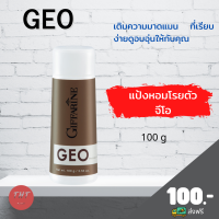 ส่งฟรี แป้งหอมโรยตัว จีโอ Geo Perfumed Talc กิฟฟารีน GEO เติมความมาดแมน ที่เรียบง่ายดูดอบอุ่นให้กับคุณ