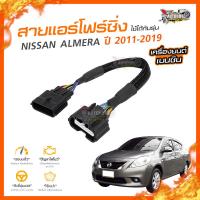 ?[ลดเพิ่ม100] สายแอร์โฟร์ซิ่ง NISSAN ALMERA ปี 2011-2019