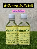 น้ำมันคลายเส้นแบบน้ำ วัดโพธิ์ ท่าเตียน ต.33 (กลิ่น ตะไคร้หอม) ของแท้ จำนวน 1 ขวด