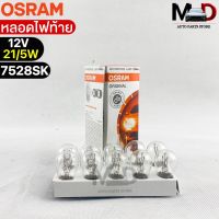 หลอดไฟท้าย Osram P21/5W 12V 21/5W ( จำนวน 1 กล่อง 10 ดวง ) Osram 7528SK แท้100%