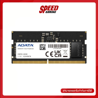 ADATA (AD5S480032G-S) 32GB (32GBx1) DDR5 4800MHz RAM NOTEBOOK (หน่วยความจำโน้ตบุ๊ค) By Speed Gaming